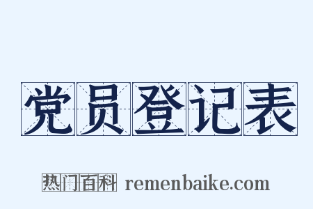 党员登记表是什么意思的图片